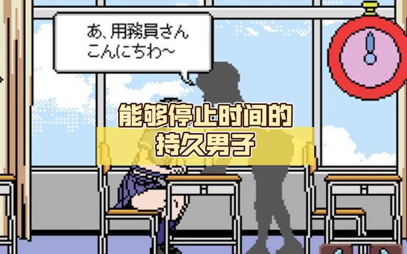能够停止时间的持久男子 汉化版 像素永久免费未删减截图