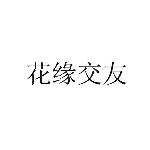 花缘交友平台截图