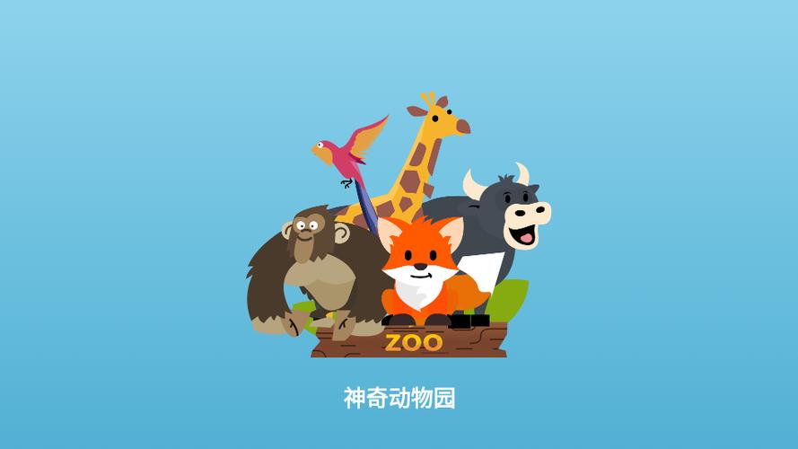 奇妙动物园破解版缩略图
