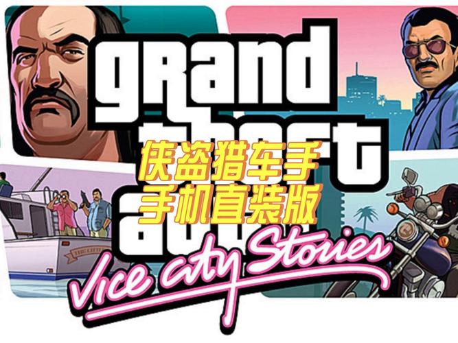 侠盗猎车罪恶都市汉化版手机版截图