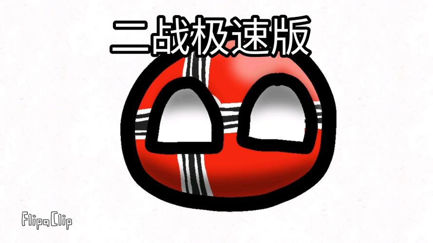 波兰球之战二战版破解正式版截图