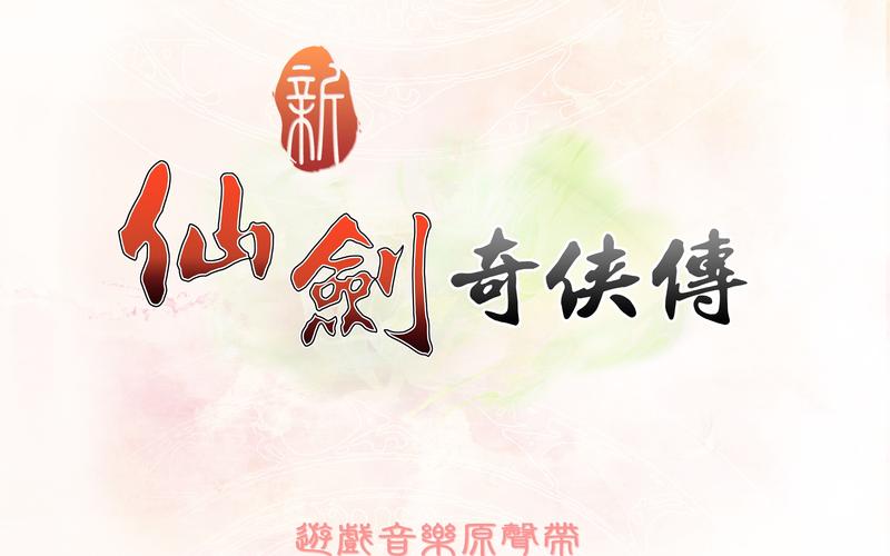 新仙剑奇侠传98安卓赚红包版截图