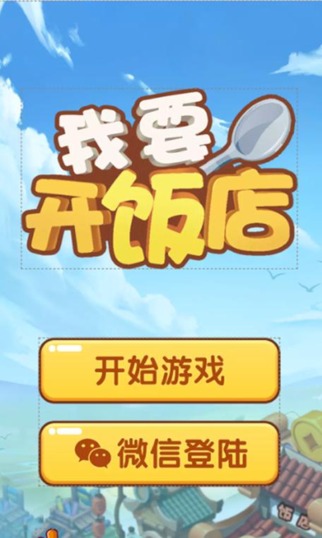 我要开饭店红包2024steam移植截图