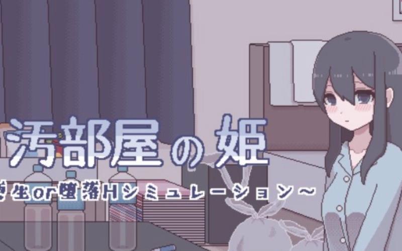 汚部屋の姫NA截图