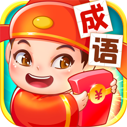点点成语红包版截图