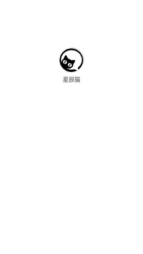 星辰猫官网极速版app截图