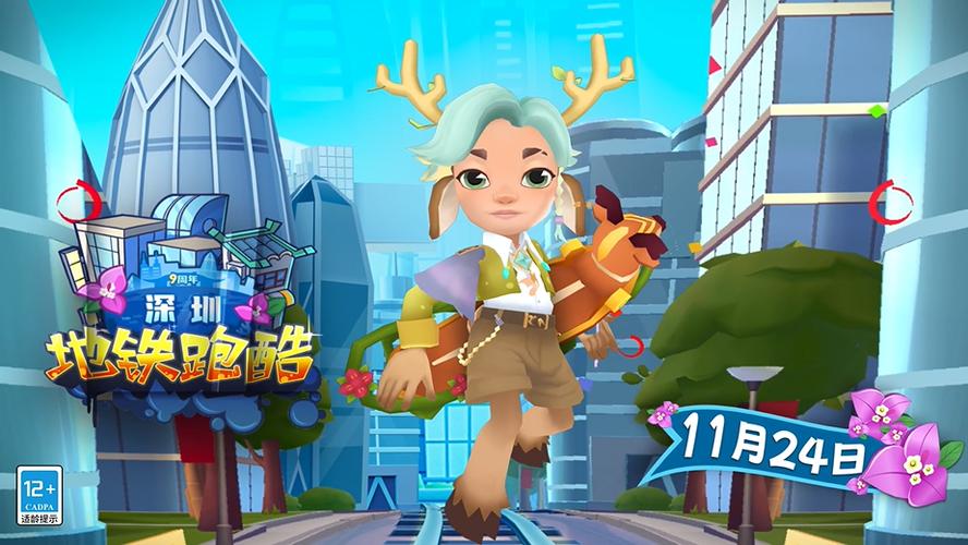 地铁跑酷深圳直充绵羊截图