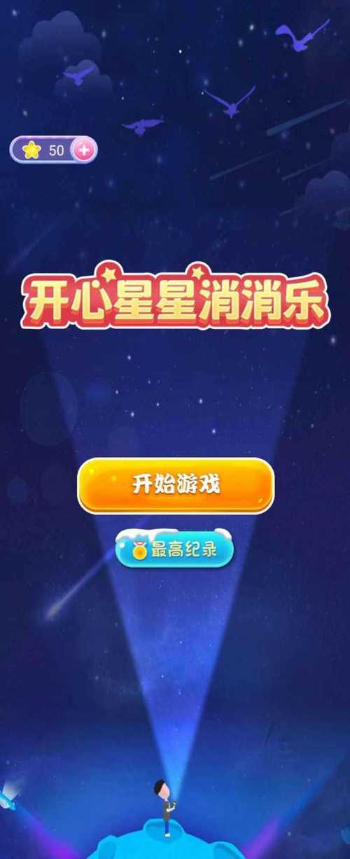 欢乐星星碰红包版无限流量截图
