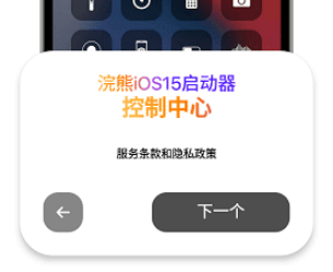 小浣熊iOS15启动器离线挂机截图