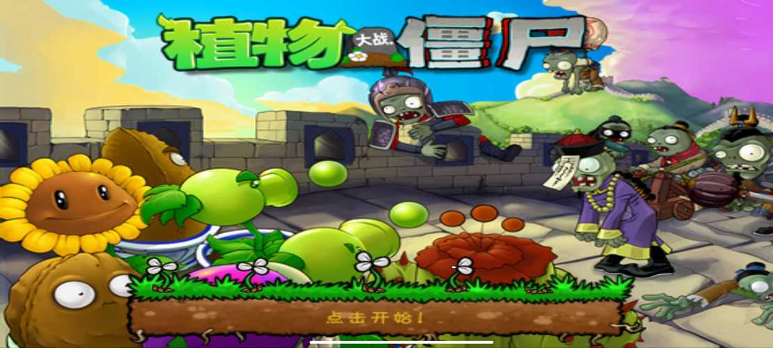 植物大战僵尸长城版破解版安装免费国语截图