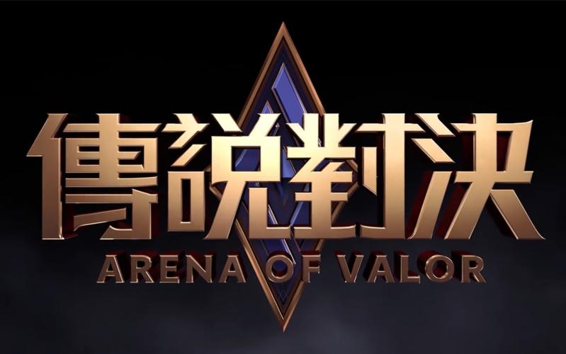 传说对决国际服永久免更新截图
