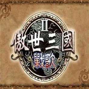 傲世三国手机单机版截图
