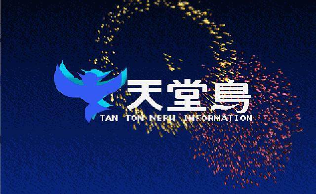 天堂鸟十个dos游戏合集截图