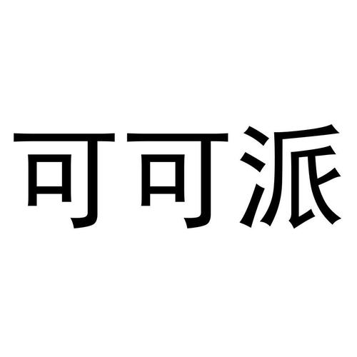 可可派聊天截图