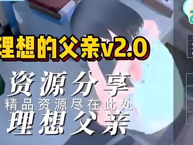 理想的爸爸汉化版安卓直装版破解版永久免费截图