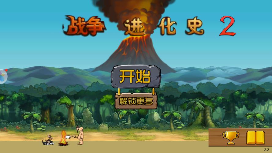 战争进化史2中文截图