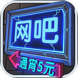 网吧经营模拟器大全中华大字典免费安装app截图