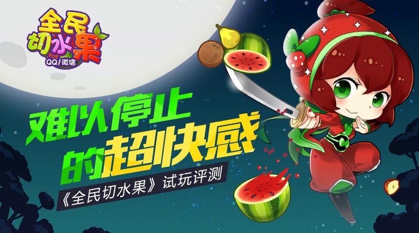 全民切水果导剪版截图