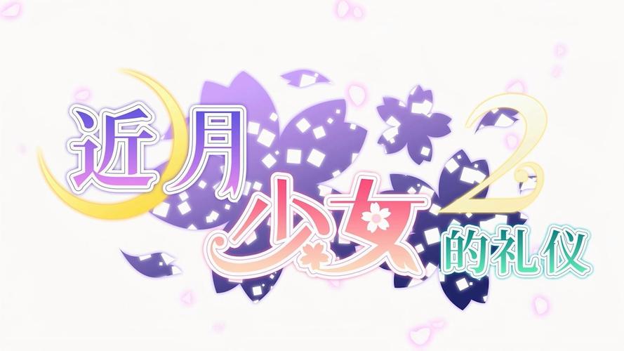 近月少女的礼仪安卓解锁版截图