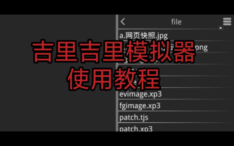 吉里吉里2模拟器怎么用截图