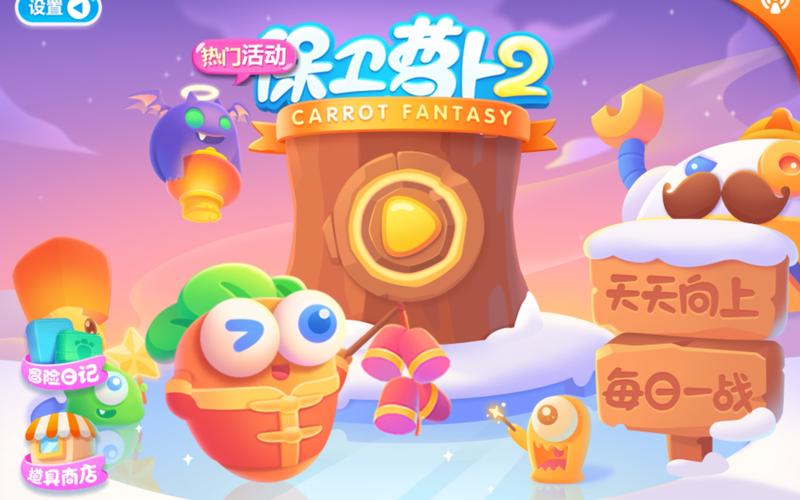 保卫萝卜2内置作弊菜单免排队截图