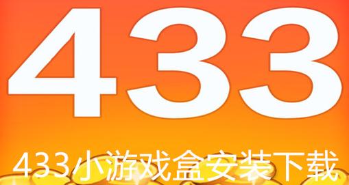 433游戏盒安装入口最新版本更新内容缩略图