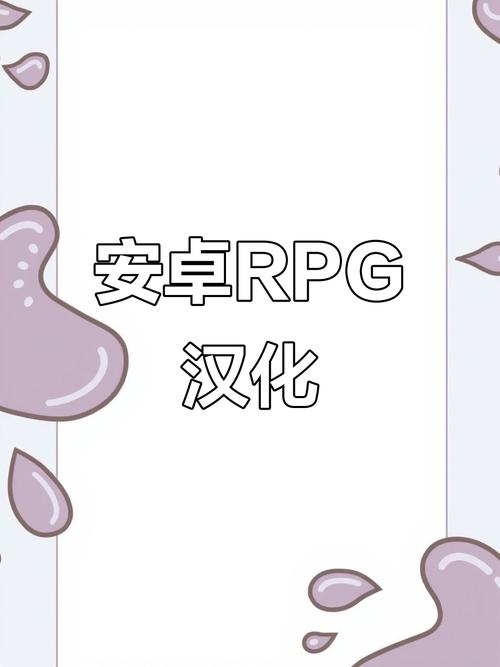 直装apk安卓rpg汉化截图