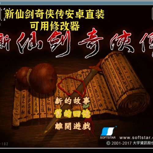 新仙剑奇侠传2修改器缩略图