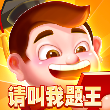 请叫我题王红包版修改版无限次数截图
