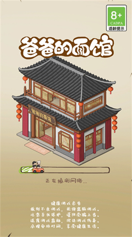 爸爸的面馆无限金币无限钻石无限资源免广告版缩略图