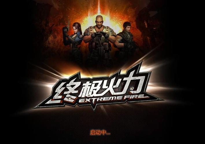 终极火力视频升级版截图