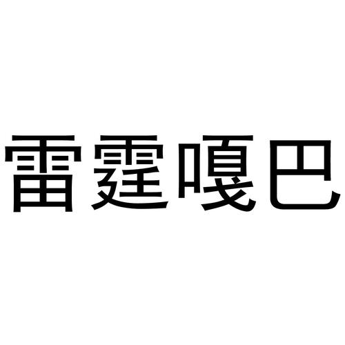 俄语雷霆嘎巴是什么意思红包正版游戏截图