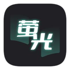 荧光阅读纯净版截图