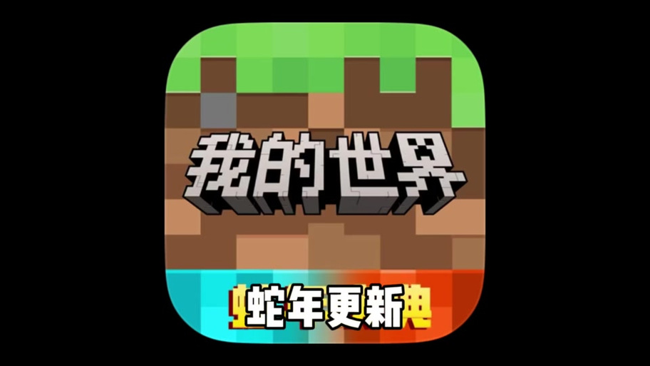 我的世界蛇年庆典国际版截图
