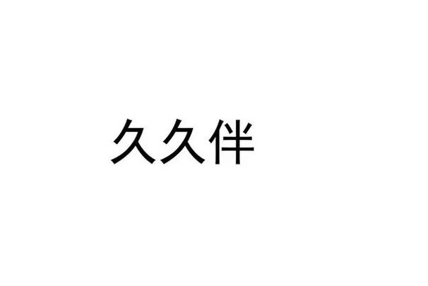 久伴交友app截图