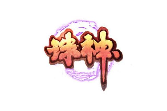 诛神截图