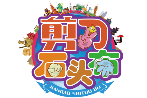 石头剪刀布大乱斗游戏截图