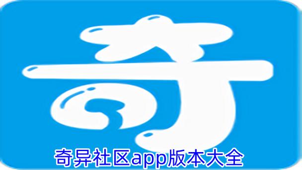 奇异社区旧版本大全截图