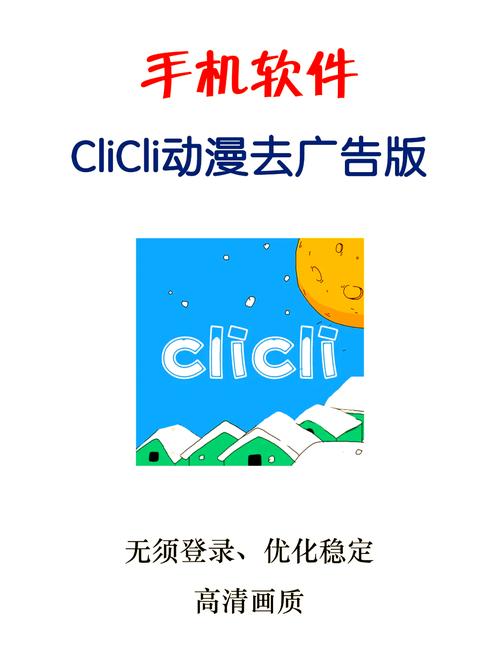 clicli动漫无广告版本无广告