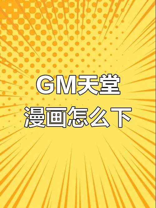 gmcomic天堂漫画最新版免费阅读截图