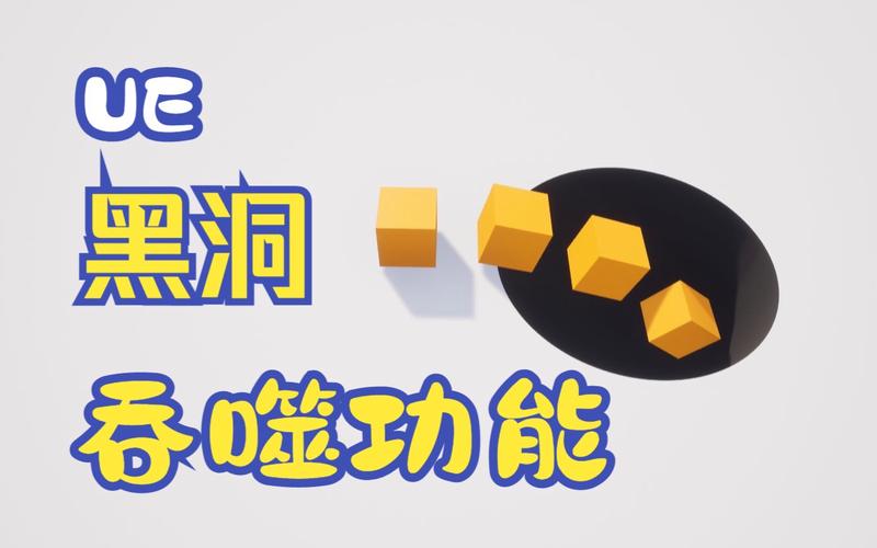 黑洞吞噬游戏（图文）截图