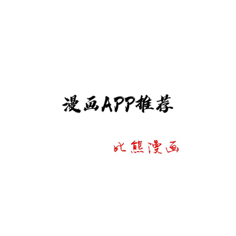 原耽漫画app游戏截图
