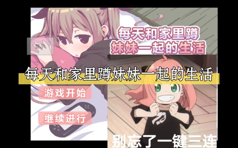 每天和家里蹲妹一起生活2游戏截图