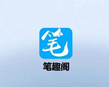 新笔趣阁安卓版无限阅读截图