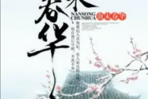 春华小说截图