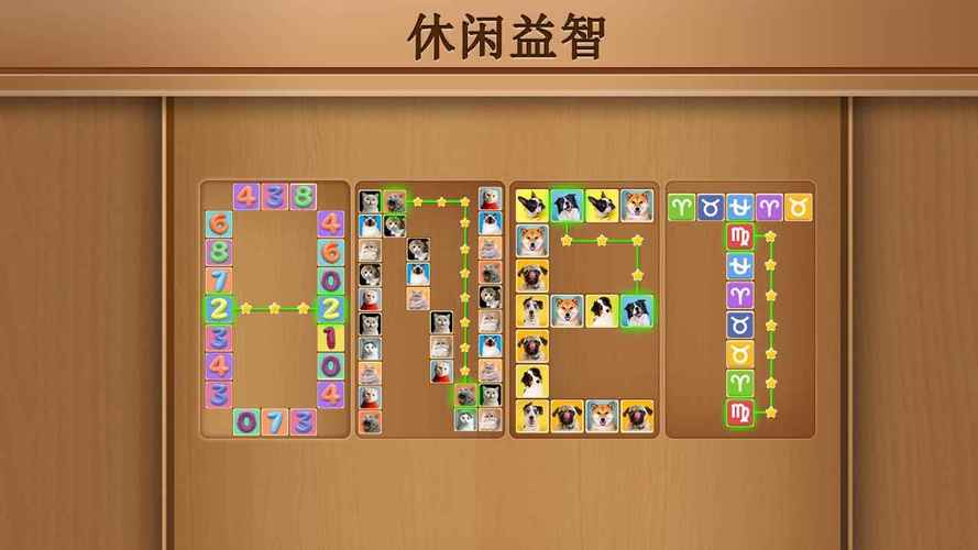 连连看我特牛截图