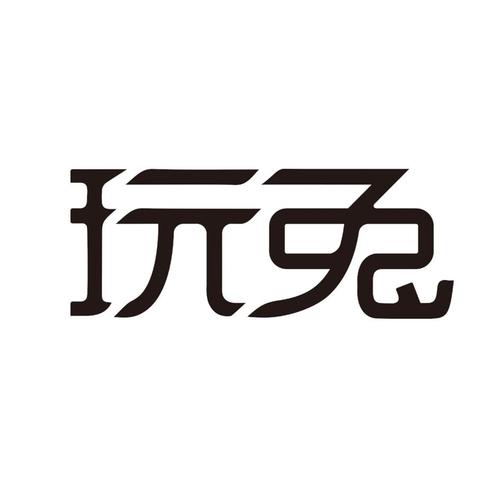玩兔截图