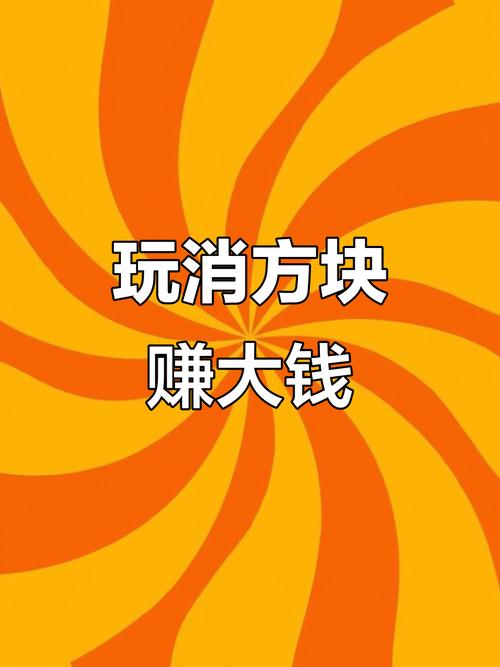 消方块大师赚钱游戏截图