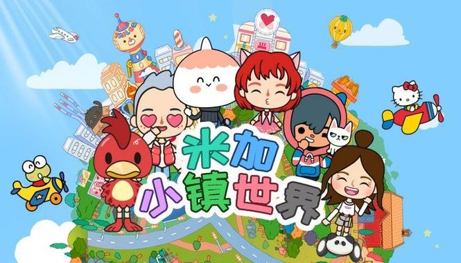 233乐园米加小镇无广告破解版永久免费游戏截图