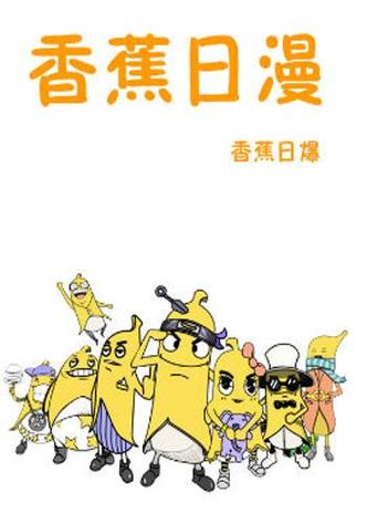 香蕉漫画18禁免费截图